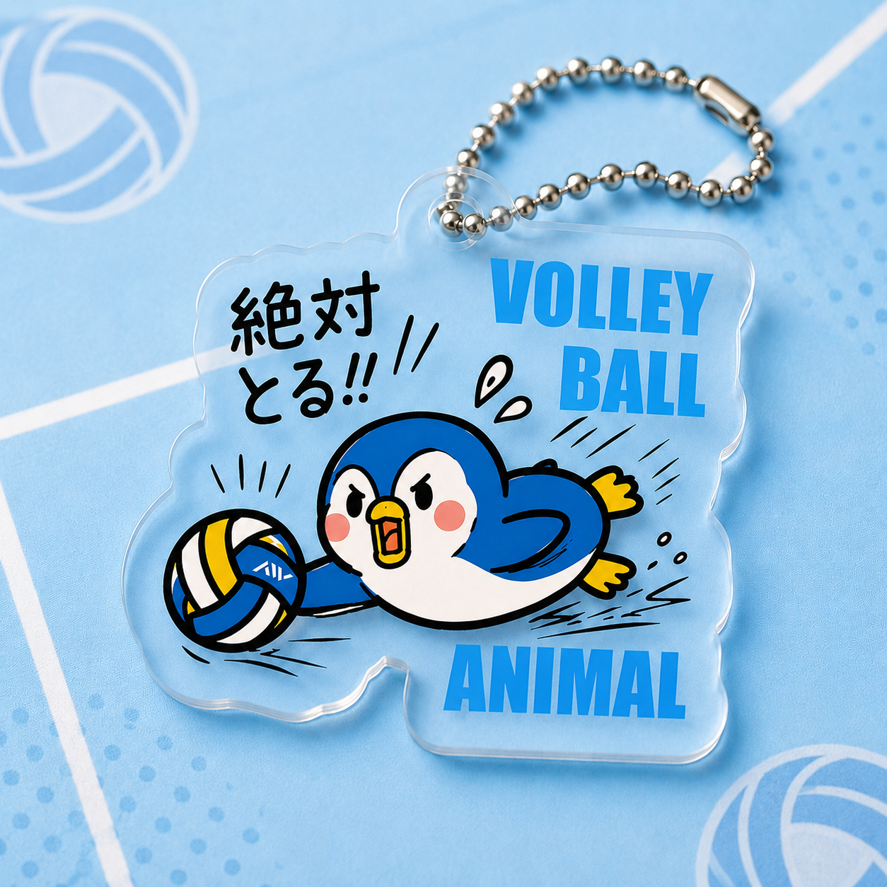 バレーボール アクリルキーホルダー アクキー｜絶対とる！ バレーを