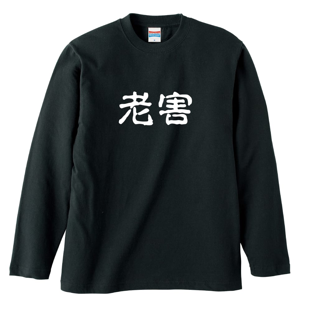 老害 | オモティ | おもしろTシャツ ロングTシャツ コットン 練習着