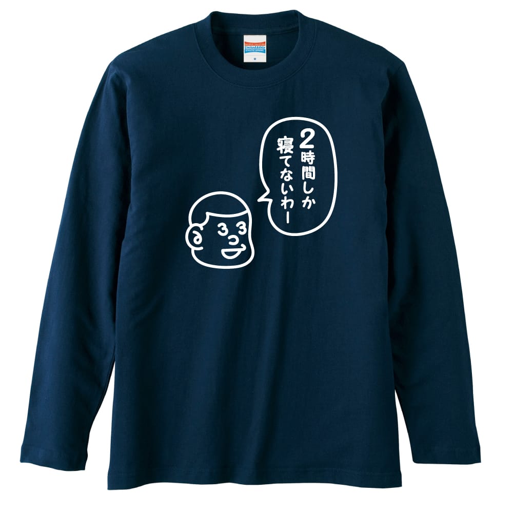 2時間しか寝てないわー | オモティ | おもしろTシャツ ロングTシャツ