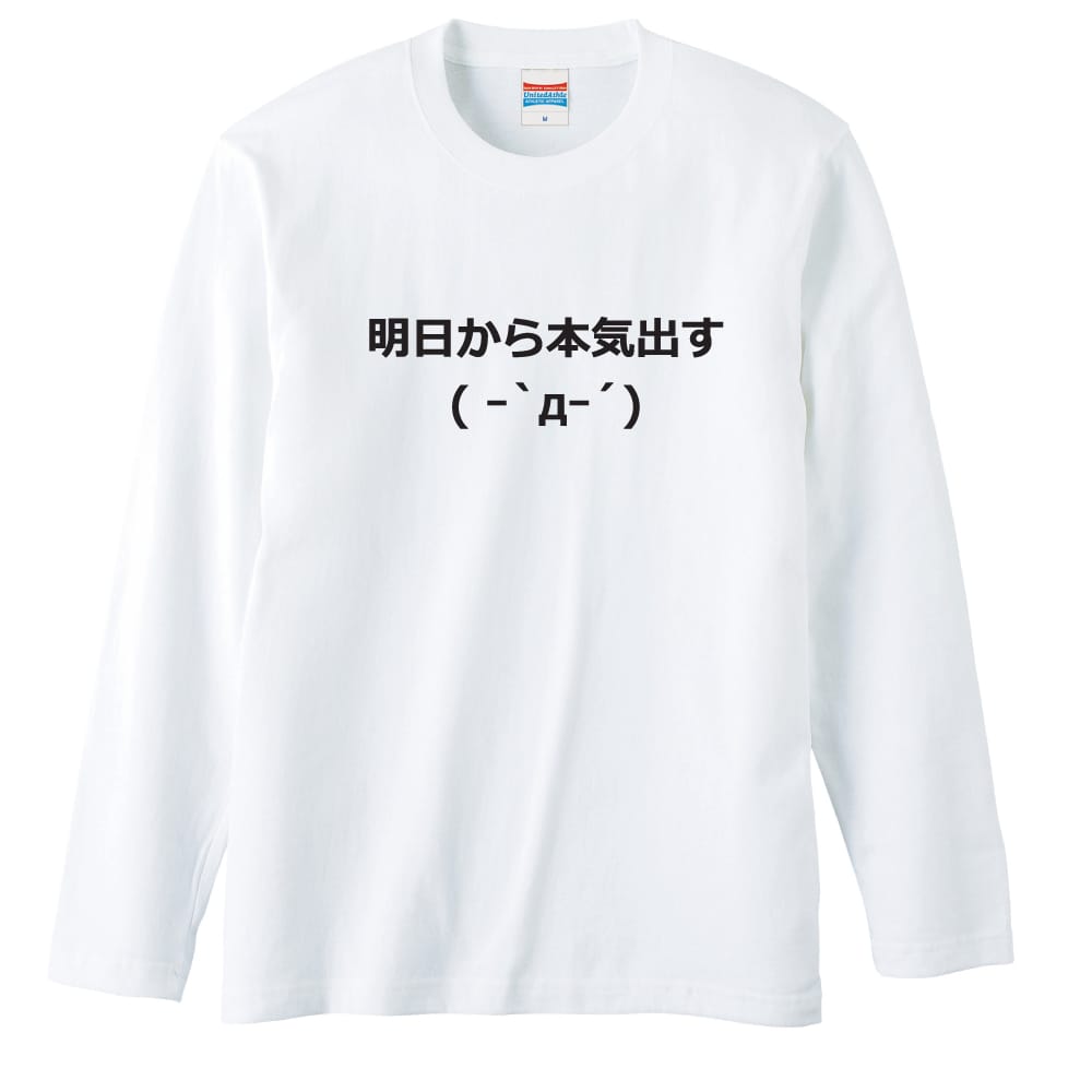 明日から本気出す | オモティ | おもしろTシャツ ロングTシャツ
