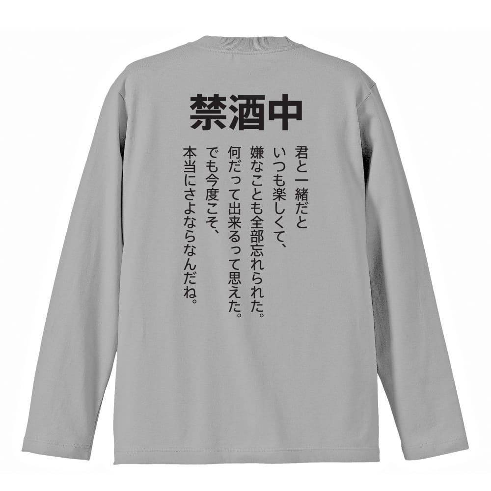 禁酒中 さよならなんだね | オモティ | おもしろTシャツ ロングTシャツ