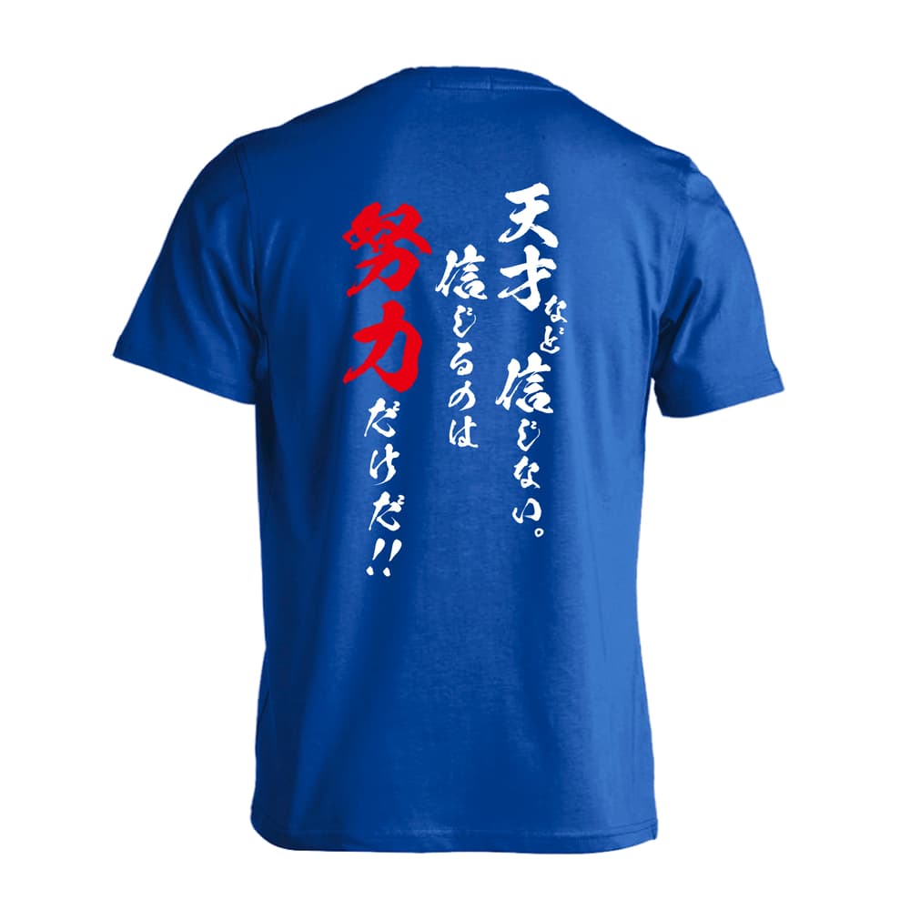 ドライTシャツ｜天才など信じない 信じるのは努力だけだ｜ARTWORKS