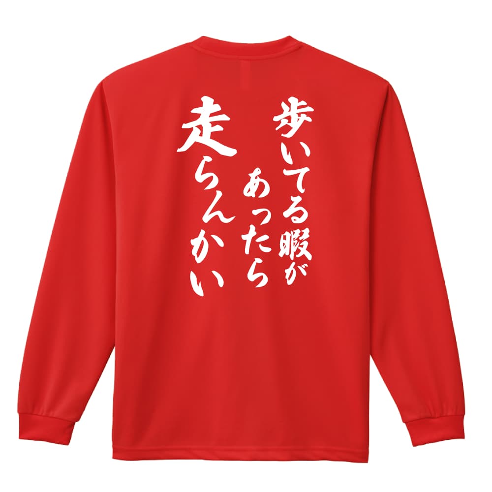 テッケル　ドライロングTシャツ 歩いてる暇があったら走らんかい | 陸上競技 | 陸上競技 ロンT ドライ