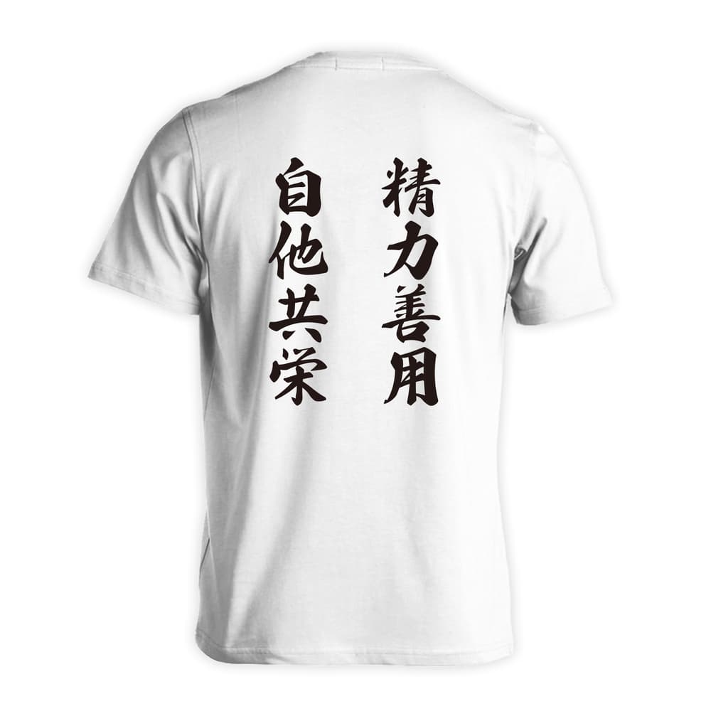 ドライTシャツ｜精力善用 自他共栄｜ARTWORKS-KOBE – アートワークス神戸