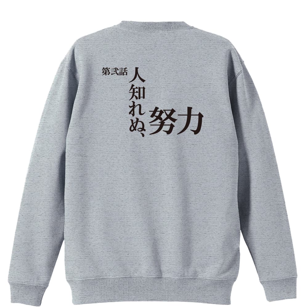 第弐話 人知れぬ、努力 | AW スポーツ | トレーナー 裏パイル 練習着
