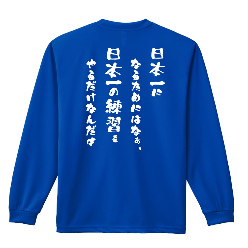 日本一になるためにはなぁ | AW スポーツ | ロンT ドライ 長袖 練習着