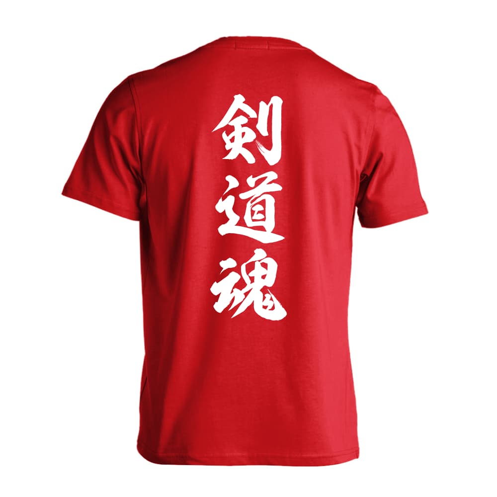 剣道魂 新雲龍書体 縦書き | AW スポーツ | 武道・格闘技Tシャツ 