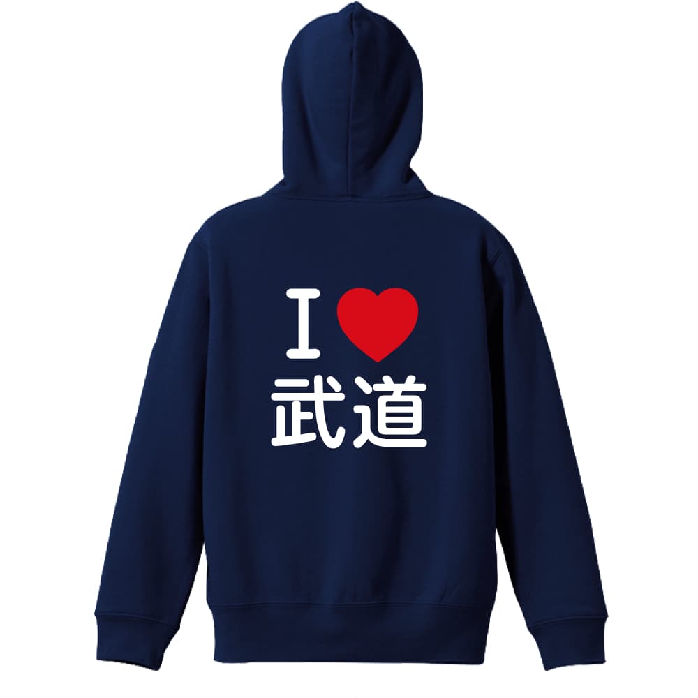 I LOVE 武道 | AW スポーツ | 武道・格闘技パーカー ジップパーカー 裏