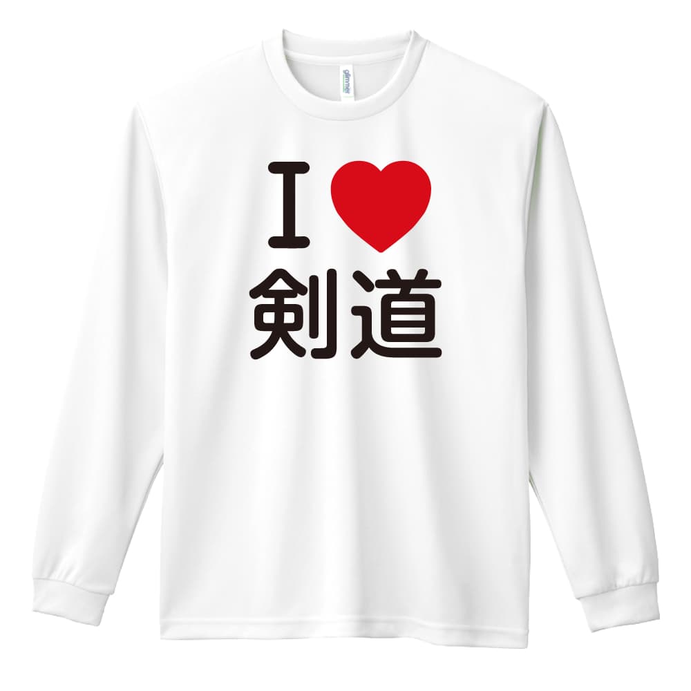 I LOVE 剣道 | AW スポーツ | 武道・格闘技 ロンT ドライ 長袖 練習着 
