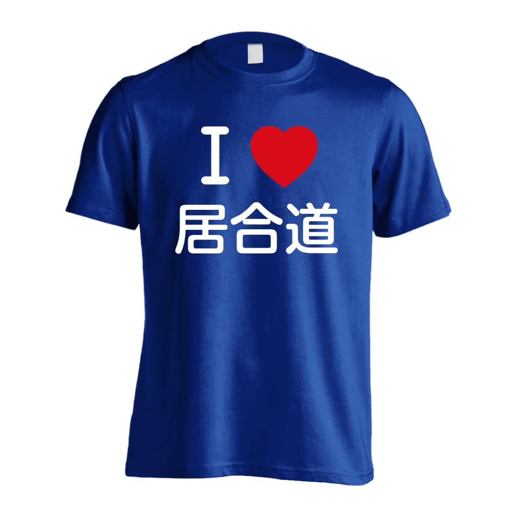 I LOVE 居合道 | AW スポーツ | 武道・格闘技Tシャツ ドライ 半袖 練習