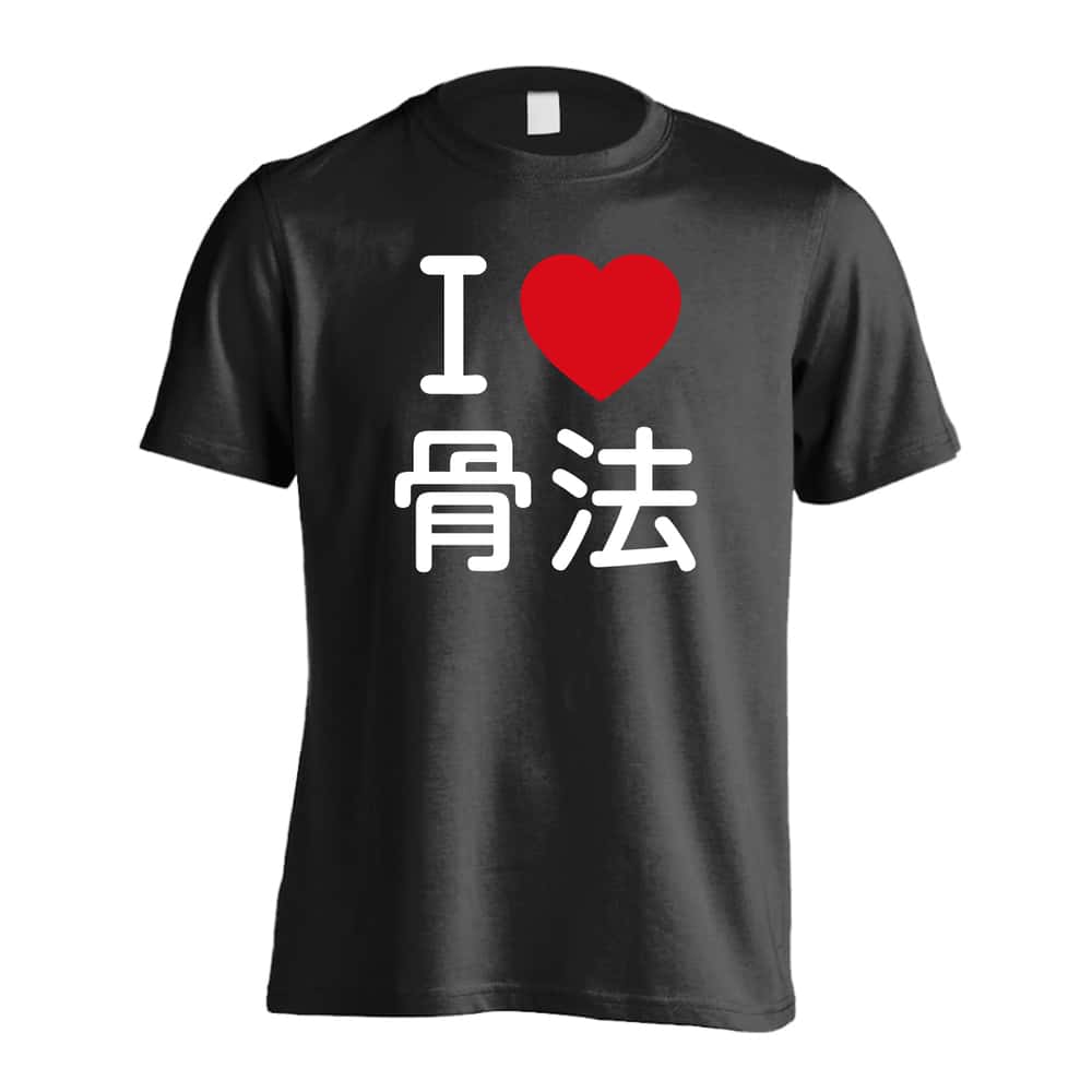 武道・格闘技 ドライTシャツ｜I LOVE 骨法｜ARTWORKS-KOBE – アート