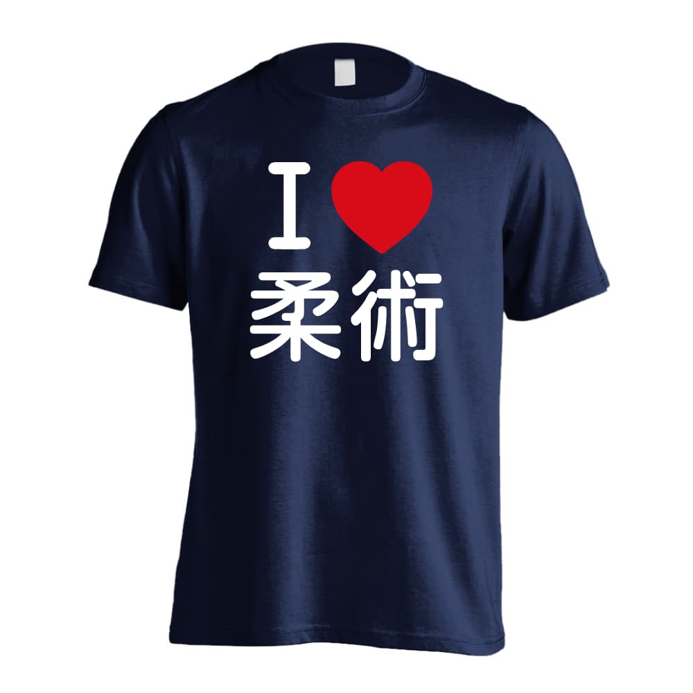 I LOVE 柔術 | AW スポーツ | 武道・格闘技Tシャツ ドライ 半袖 練習着