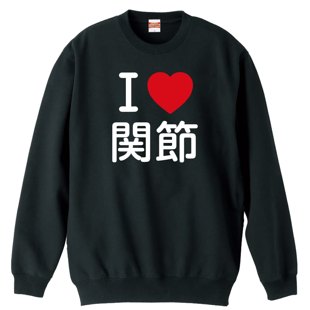 I LOVE 関節 | AW スポーツ | 武道・格闘技トレーナートレーナー