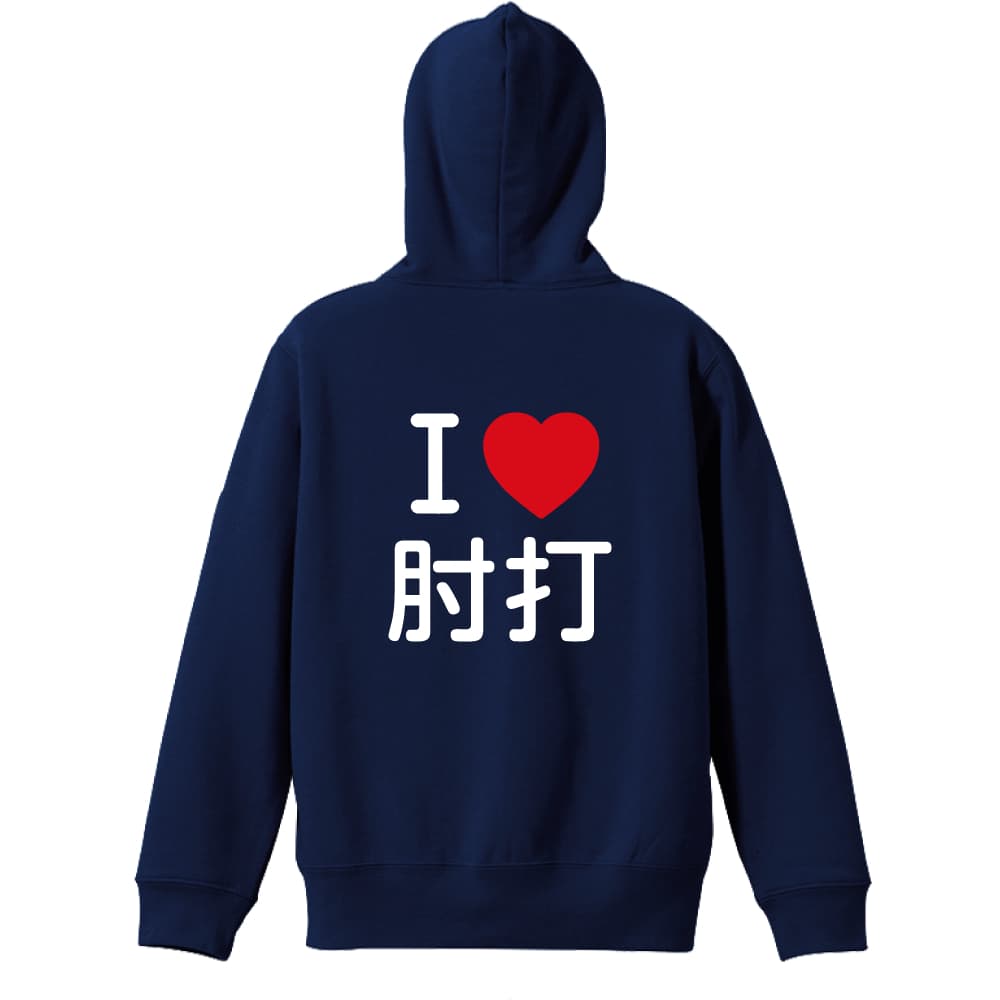 I LOVE 肘打 | AW スポーツ | 武道・格闘技パーカー ジップパーカー 裏