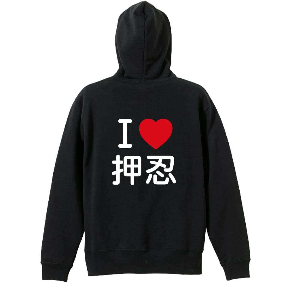 I LOVE 押忍 | AW スポーツ | 武道・格闘技パーカー ジップパーカー 裏
