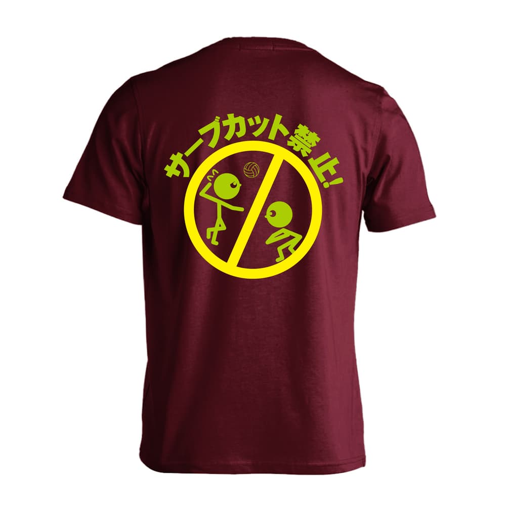 サーブカット禁止 | バレーボール | バレーボールTシャツ ドライ