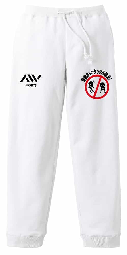背後からのタックル禁止 | AW スポーツ | スウェットパンツ 裏パイル