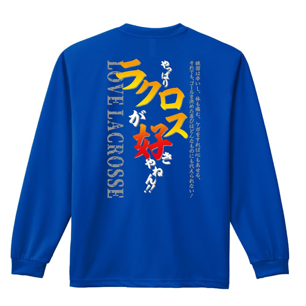 やっぱりラクロスが好きやねん | ラクロス | ラクロス ロンT ドライ
