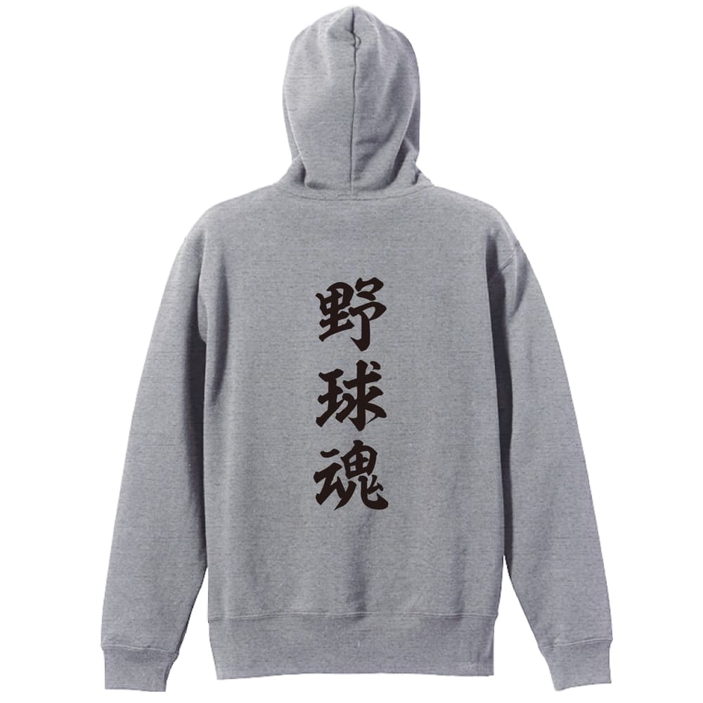 野球魂 | 野球 | 野球パーカー ジップパーカー 裏パイル 練習着 | 野球