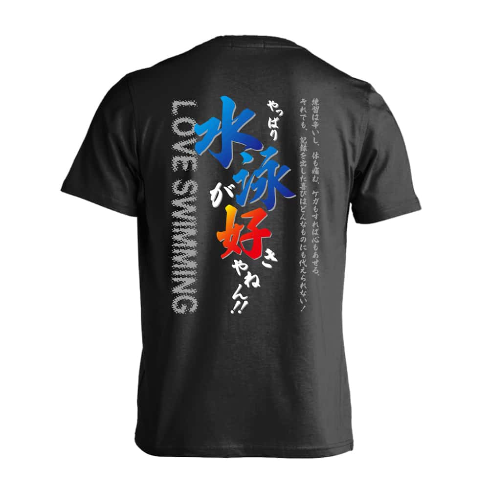 やっぱり水泳が好きやねん | AW スポーツ | 水泳 競泳Tシャツ ドライ