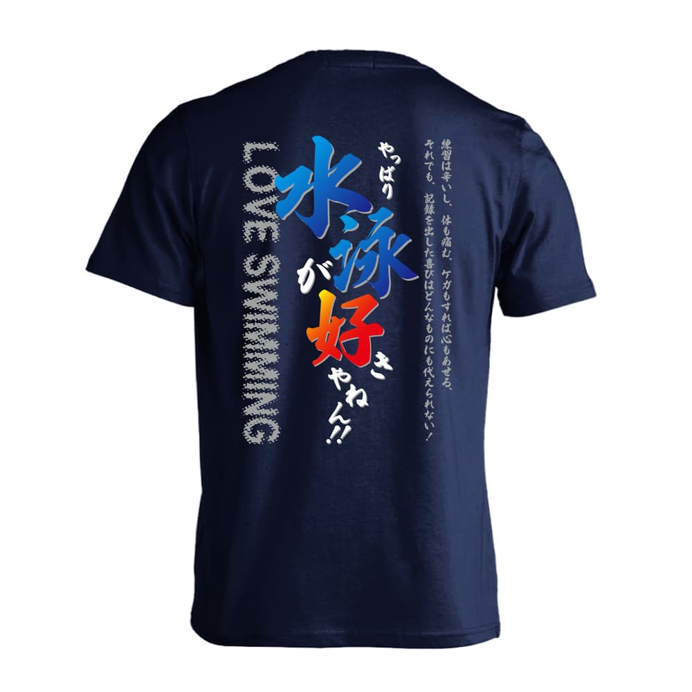 水泳 ドライTシャツ｜やっぱり水泳が好きやねん｜ARTWORKS-KOBE