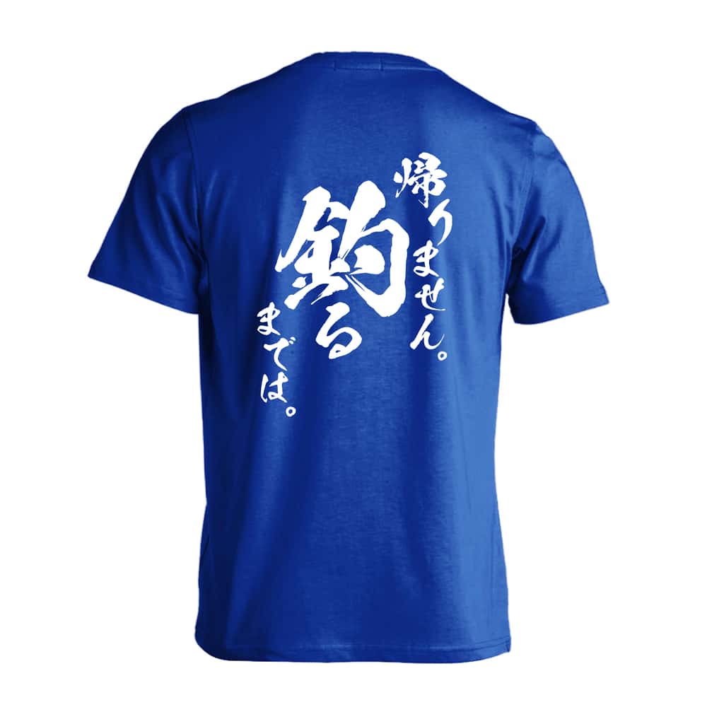 帰りません 釣るまでは | AW スポーツ | フィッシング 釣り Tシャツ