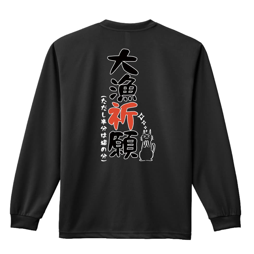 大量祈願 | AW スポーツ | フィッシング 釣り ロンT ドライ 長袖 練習