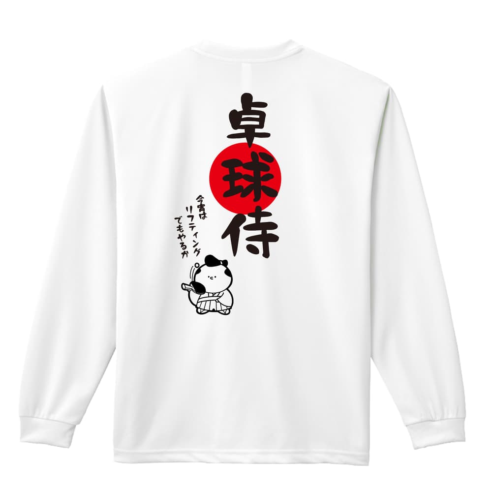 卓球侍 | AW スポーツ | 卓球 ロンT ドライ 長袖 練習着 | 卓球