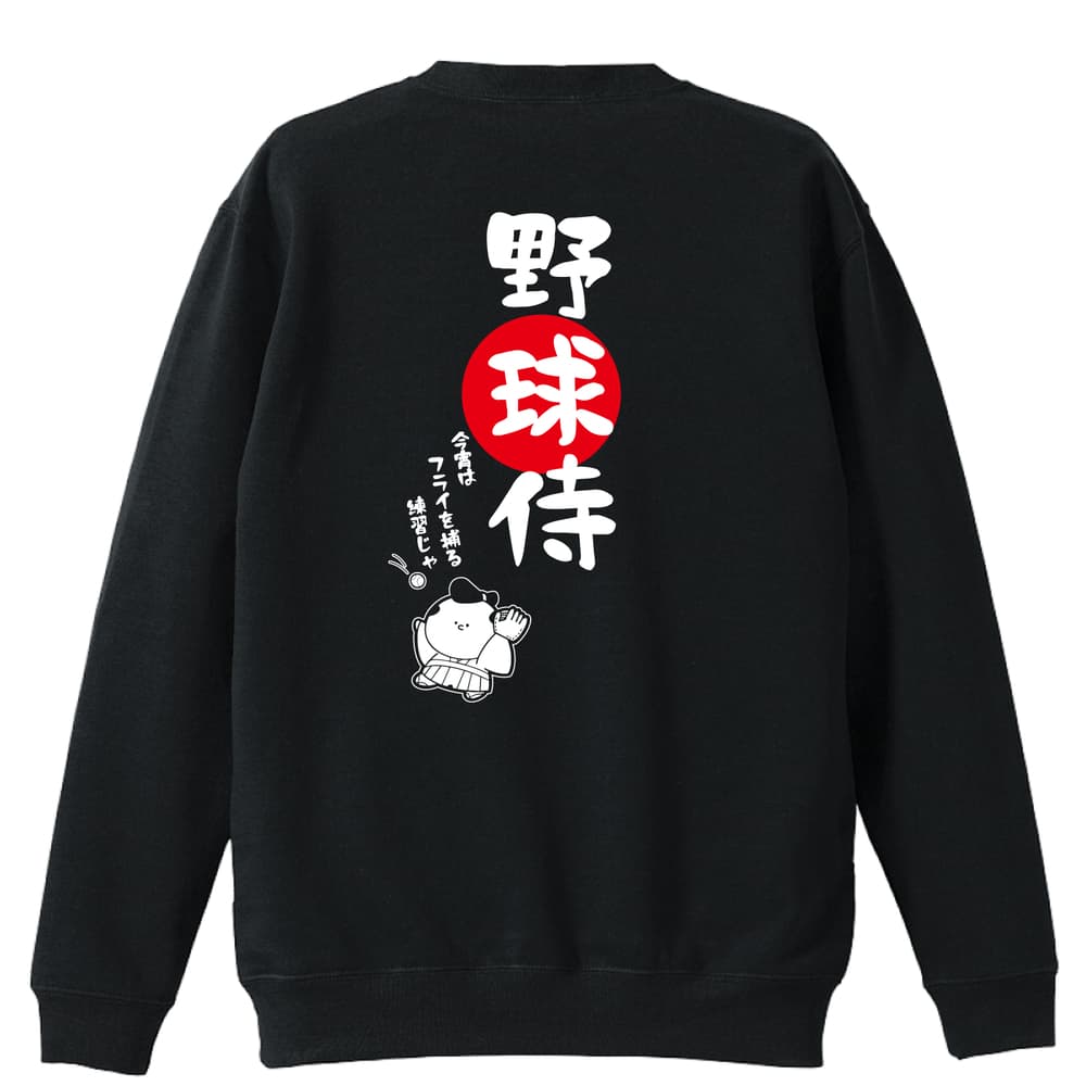 野球侍 | AW スポーツ | 野球トレーナー トレーナー スウェット 裏