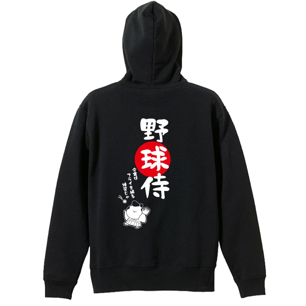 野球侍 | AW スポーツ | 野球 パーカー ジップパーカー 裏パイル 練習