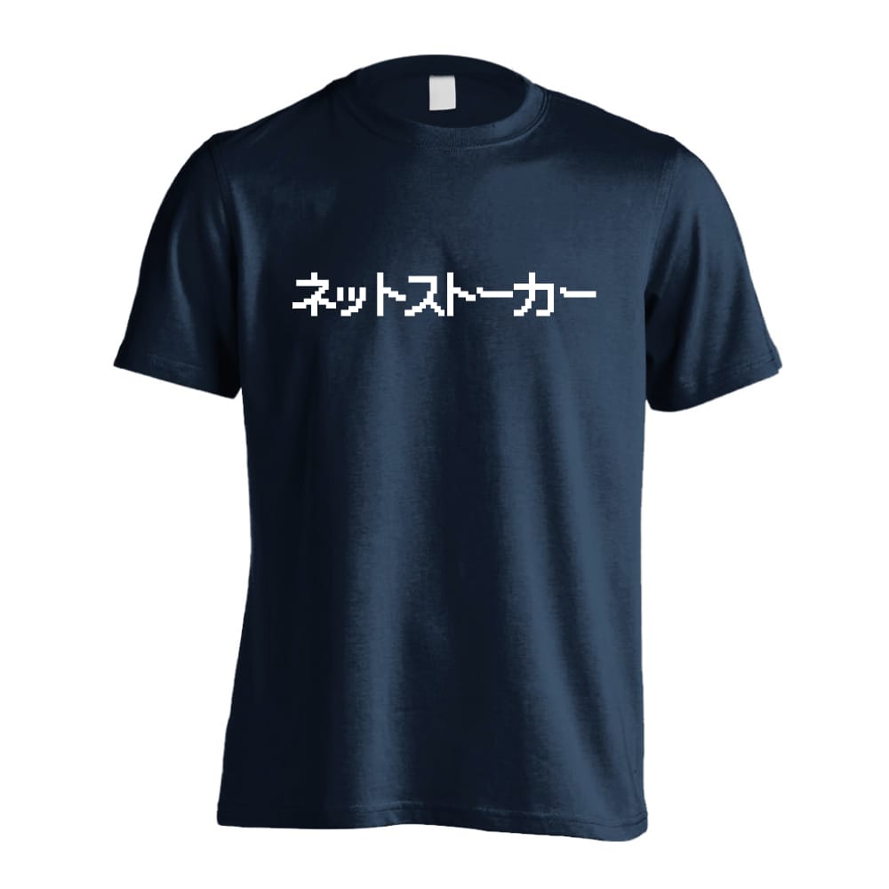 ネットストーカー おもしろTシャツ 半袖Tシャツ コットン AW-OMO0043