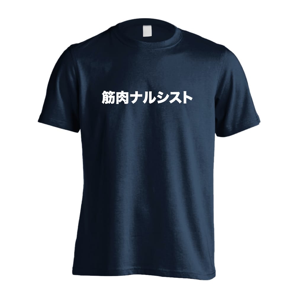 筋肉ナルシスト おもしろTシャツ 半袖Tシャツ コットン AW-OMO0050-TS-CTN – アートワークス神戸