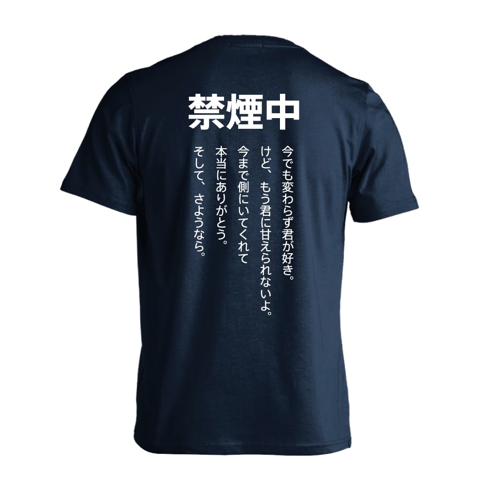 禁煙中 そして、さようなら おもしろTシャツ 半袖Tシャツ コットン AW