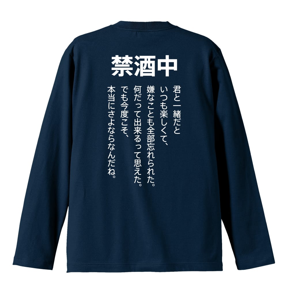 禁酒中 さよならなんだね おもしろTシャツ ロングTシャツ コットン AW-OMO0070-TSL-CTN