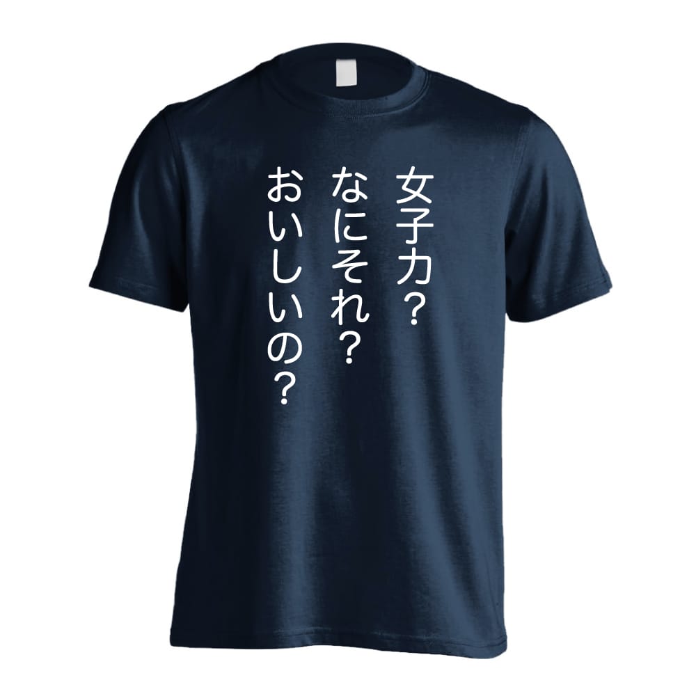 女子力 なにそれおいしいの おもしろTシャツ 半袖Tシャツ