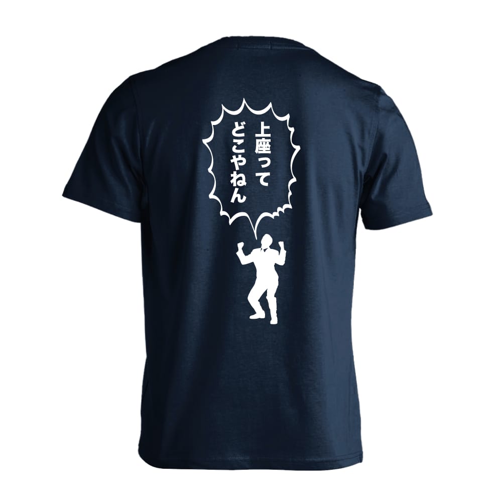 上座ってどこやねん おもしろTシャツ 半袖Tシャツ コットン AW-OMO0087-TS-CTN – アートワークス神戸