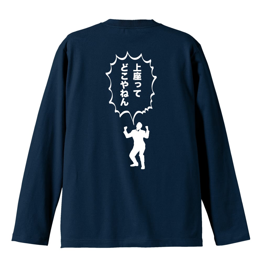 上座ってどこやねん おもしろTシャツ ロングTシャツ コットン AW