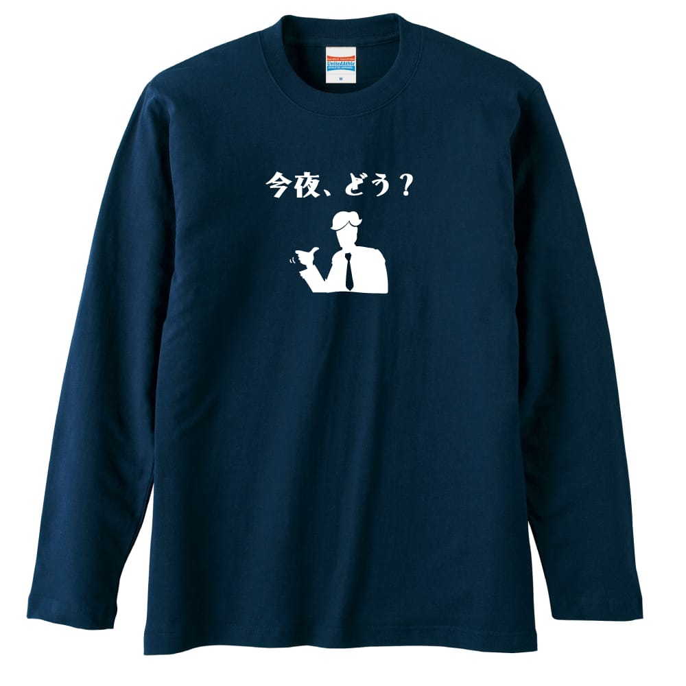 今夜、どう おもしろTシャツ ロングTシャツ コットン AW-OMO0110-TSL