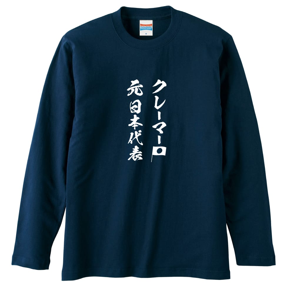 クレーマー 元日本代表 おもしろTシャツ ロングTシャツ コットン AW 