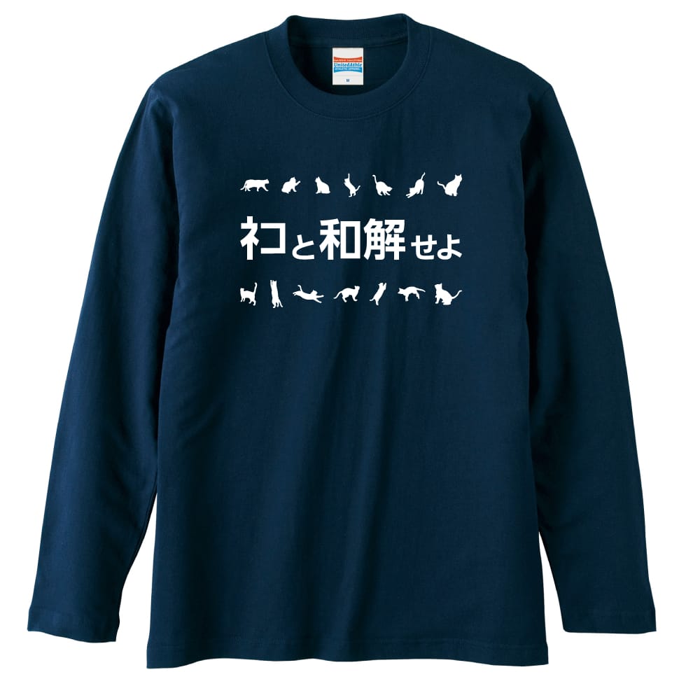 ネコと和解せよ おもしろTシャツ ロングTシャツ コットン AW-OMO0147