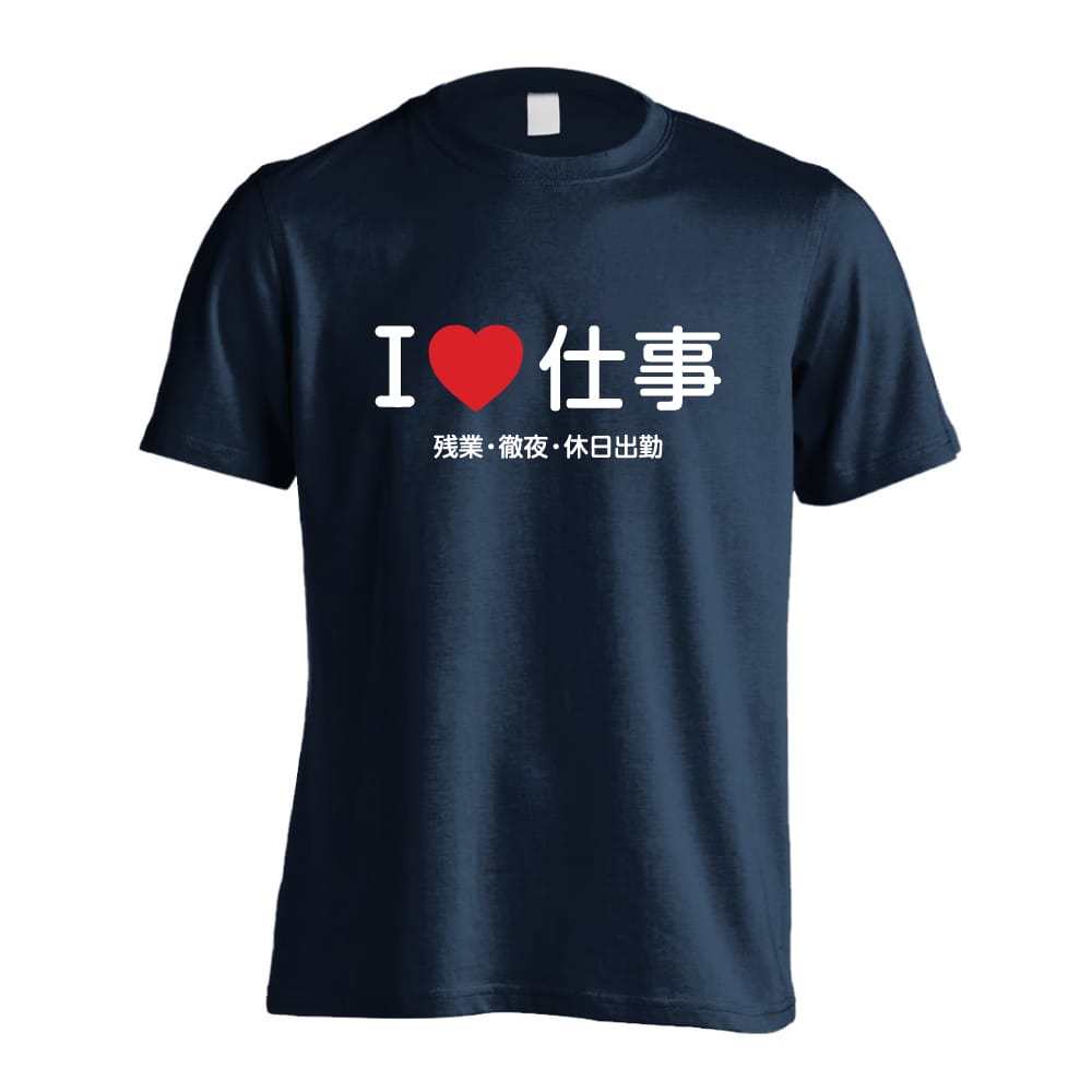 I LOVE 仕事 おもしろTシャツ 半袖Tシャツ コットン AW-OMO0149-TS-CTN