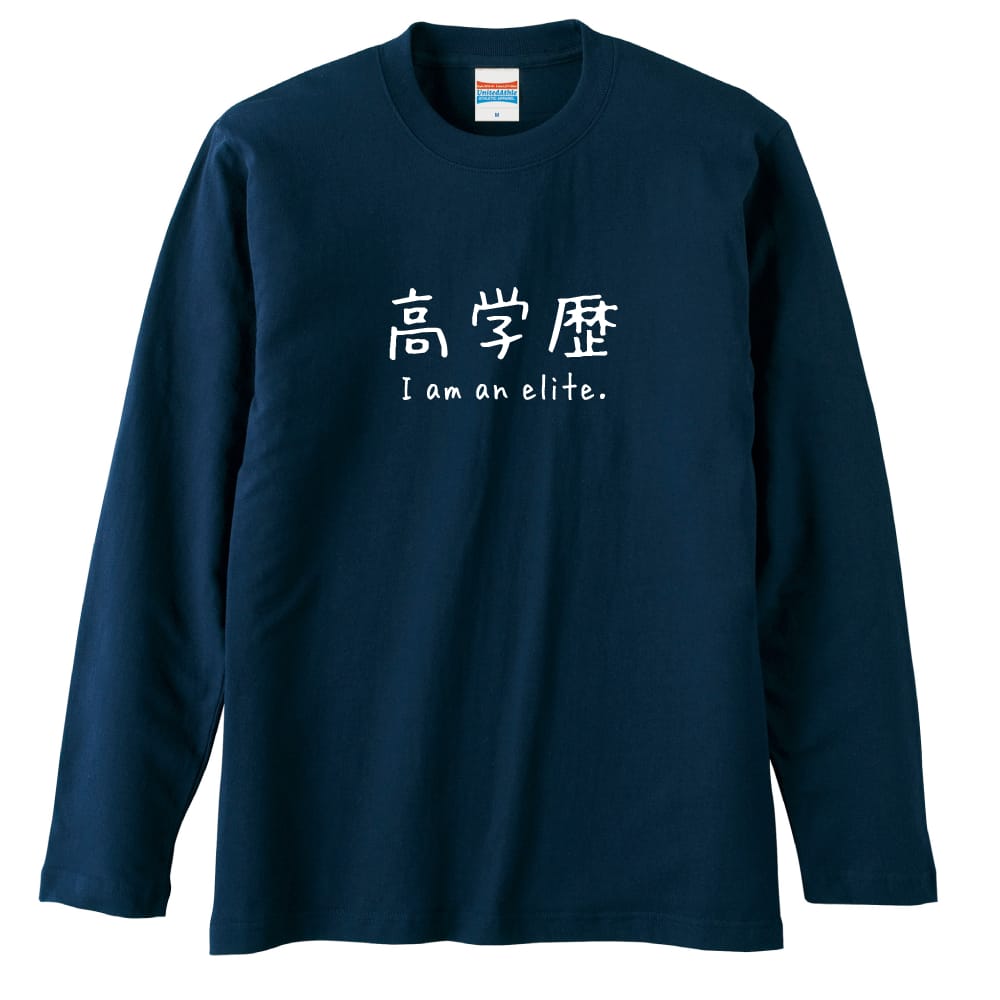 高学歴 I am an elite. おもしろTシャツ ロングTシャツ コットン
