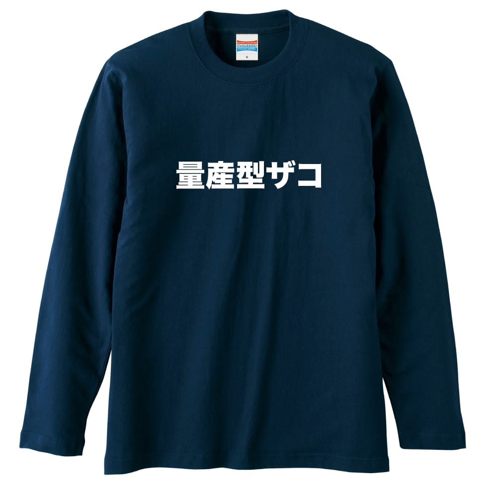 量産型ザコ おもしろTシャツ ロングTシャツ コットン AW-OMO0177-TSL-CTN – アートワークス神戸