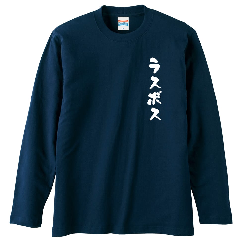 ラスボス おもしろTシャツ ロングTシャツ コットン AW-OMO0189