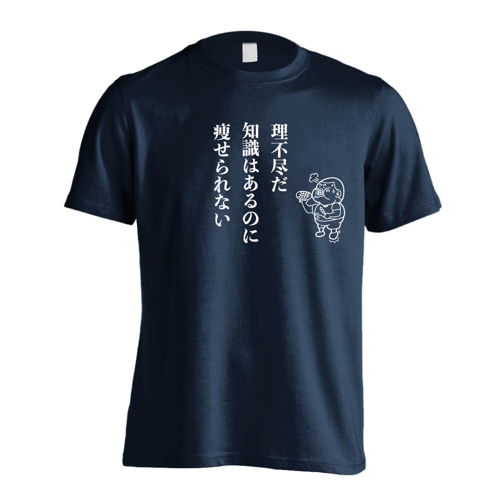 デブ川柳 理不尽だ 知識はあるのに 痩せられない おもしろTシャツ 半袖Tシャツ コットン AW-OMO0199-TS-CTN – アートワークス神戸