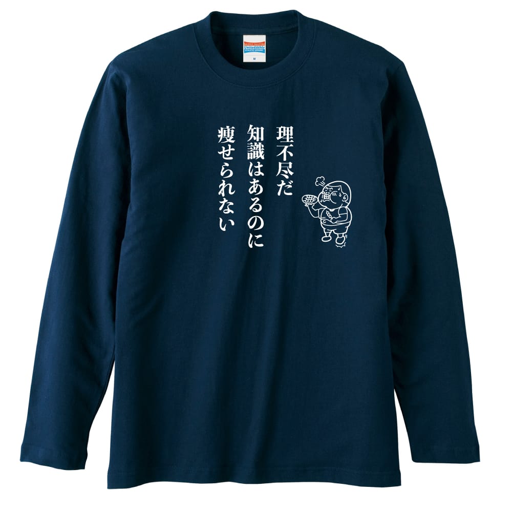 デブ川柳 理不尽だ 知識はあるのに 痩せられない おもしろTシャツ ロングTシャツ コットン AW-OMO0199-TSL-CTN –  アートワークス神戸