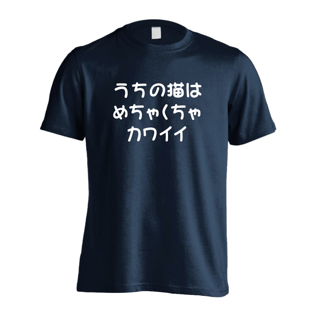 うちの猫はめちゃくちゃカワイイ おもしろTシャツ 半袖Tシャツ