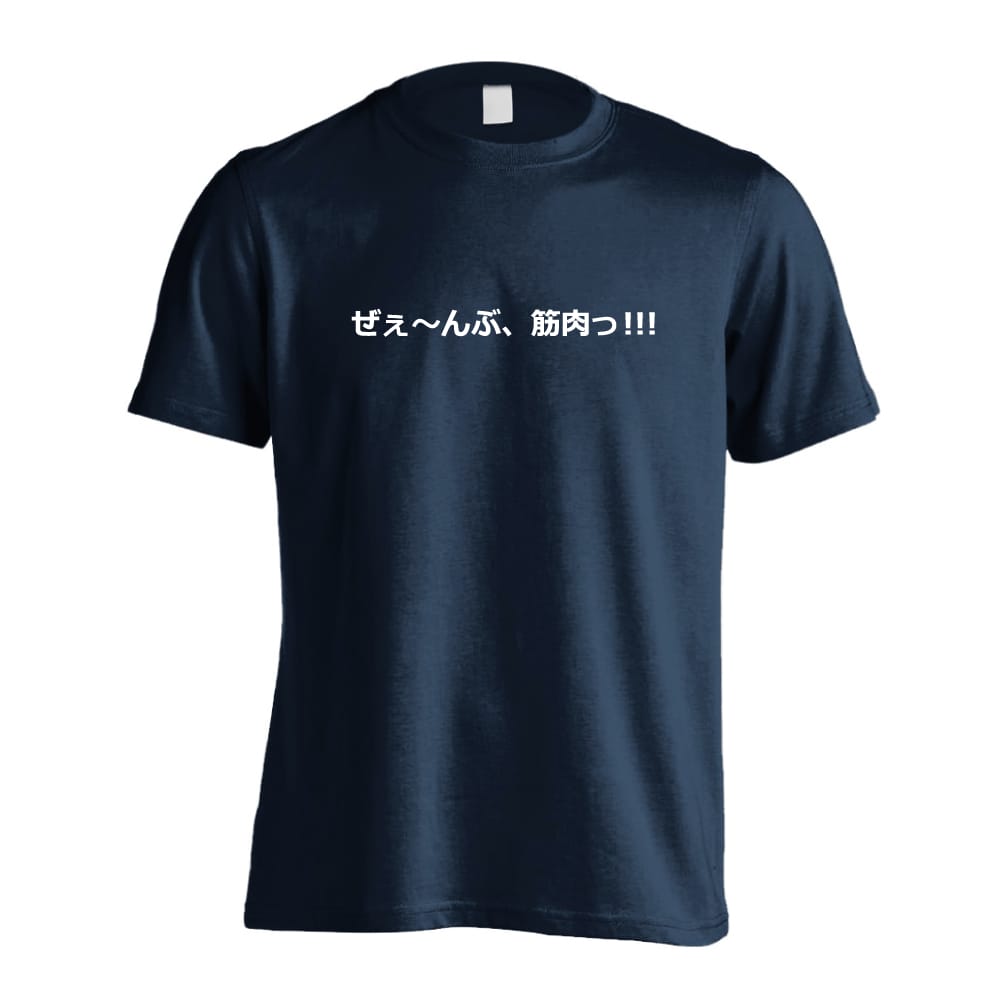 ぜぇーんぶ、筋肉っ おもしろTシャツ 半袖Tシャツ コットン AW