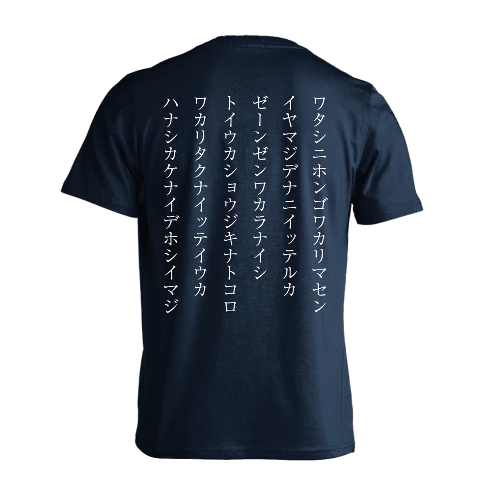 ワタシニホンゴワカリマセン おもしろTシャツ 半袖Tシャツ コットン AW-OMO0237-TS-CTN