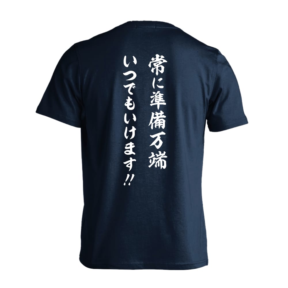 常に準備万端 いつでもいけます！ おもしろTシャツ 半袖Tシャツ コットン AW-OMO0266-TS-CTN – アートワークス神戸